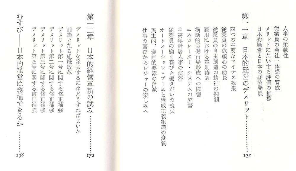 Amazon.co.jp: 日本的経営: その神話と現実 (中公新書 724